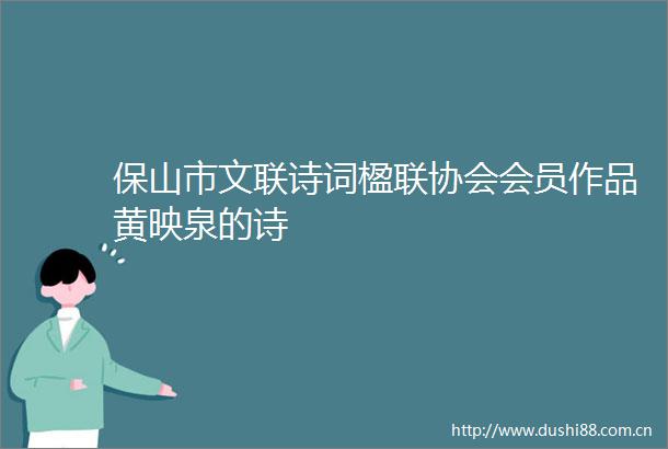 保山市文联诗词楹联协会会员作品黄映泉的诗