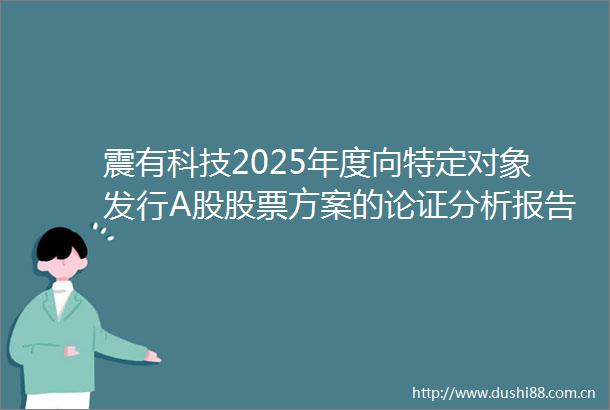 震有科技2025年度向特定对象发行A股股票方案的论证分析报告