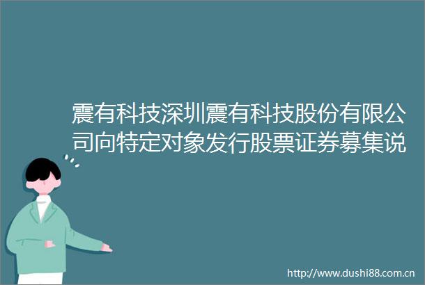 震有科技深圳震有科技股份有限公司向特定对象发行股票证券募集说明书（申报稿）