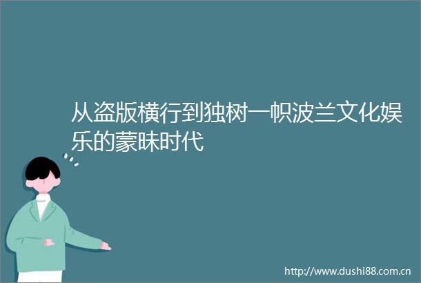 从盗版横行到独树一帜波兰文化娱乐的蒙昧时代