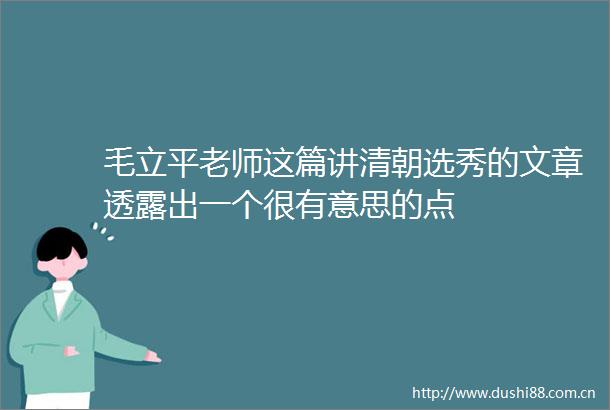 毛立平老师这篇讲清朝选秀的文章透露出一个很有意思的点