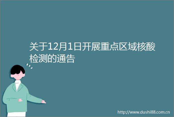 关于12月1日开展重点区域核酸检测的通告