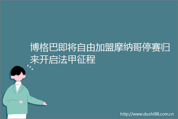 博格巴即将自由加盟摩纳哥停赛归来开启法甲征程