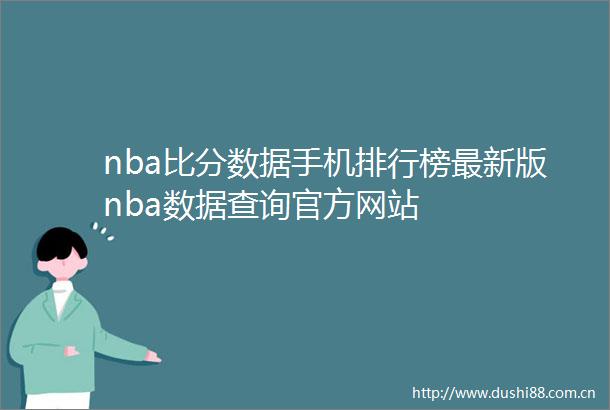 nba比分数据手机排行榜最新版nba数据查询官方网站