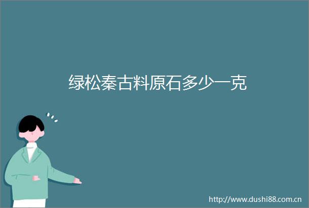 绿松秦古料原石多少一克