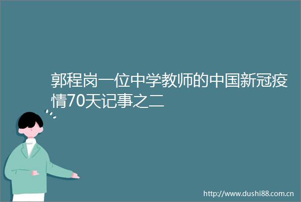 郭程岗一位中学教师的新冠疫情70天记事之二