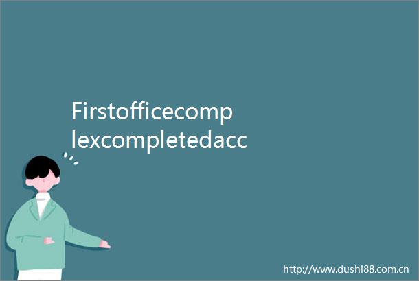 FirstofficecomplexcompletedacceptedinXiongan
