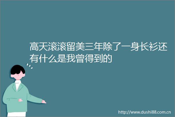 高天滚滚留美三年除了一身长衫还有什么是我曾得到的