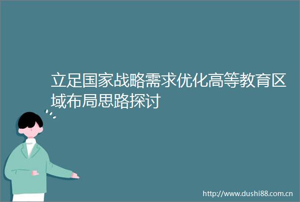 立足战略需求优化高等教育区域布局思路探讨