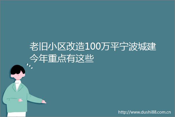 老旧小区改造100万平宁波城建今年重点有这些