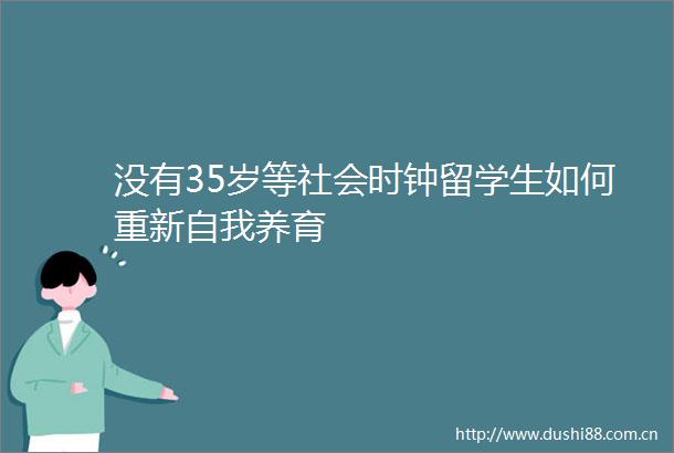 没有35岁等社会时钟留学生如何重新自我养育