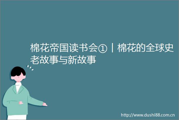 棉花帝国读书会①︱棉花的全球史老故事与新故事