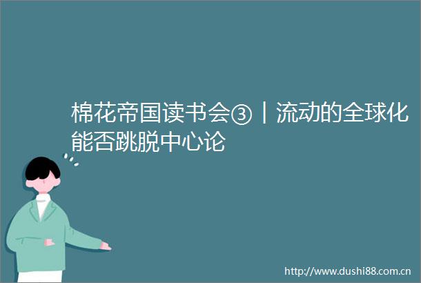 棉花帝国读书会③︱流动的全球化能否跳脱中心论