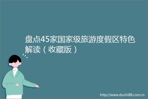 盘点45家级旅游度假区特色解读（收藏版）