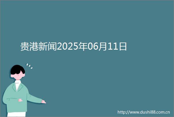贵港新闻2025年06月11日