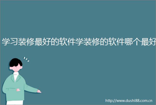 学习装修最好的软件学装修的软件哪个最好