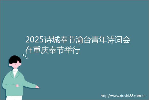 2025诗城奉节渝台青年诗词会在重庆奉节举行