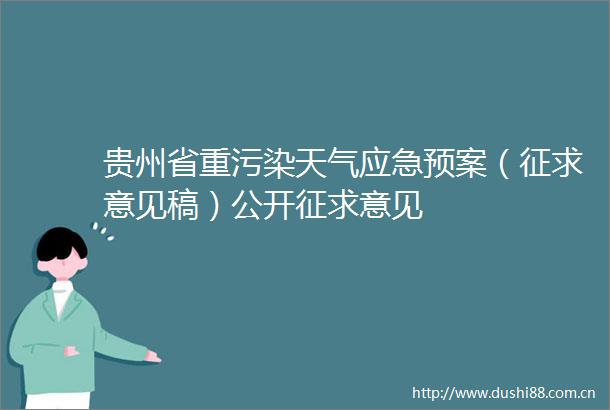 贵州省重污染天气应急预案（征求意见稿）公开征求意见