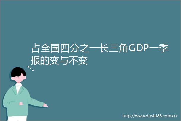 占全国四分之一长三角GDP一季报的变与不变