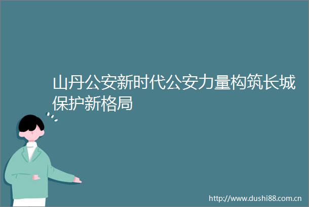 山丹新时代力量构筑长城保护新格局