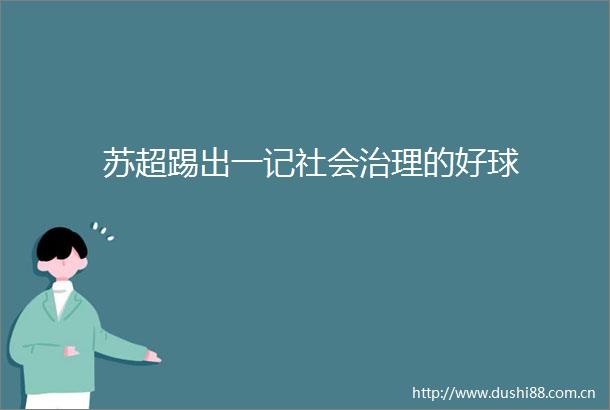苏超踢出一记社会治理的好球