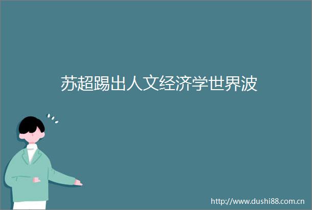 苏超踢出人文经济学世界波