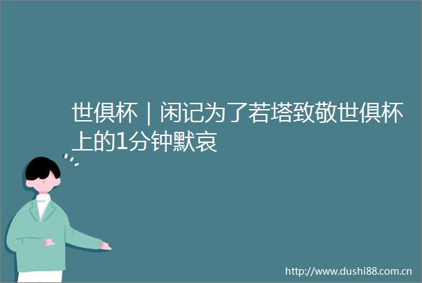 世俱杯｜闲记为了若塔致敬世俱杯上的1分钟默哀