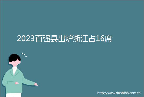 2023百强县出炉浙江占16席