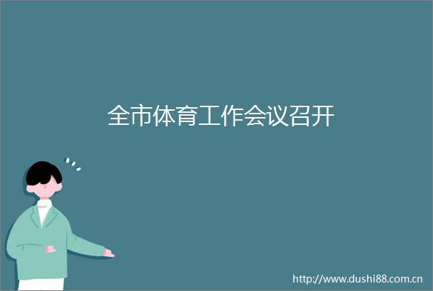 全市体育工作会议召开