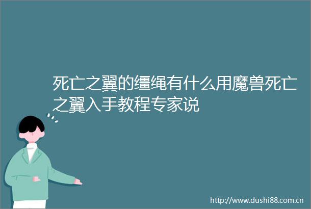 死亡之翼的缰绳有什么用魔兽死亡之翼入手教程专家说