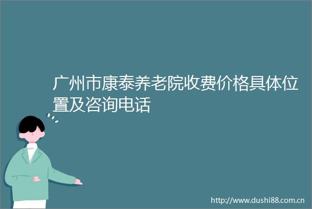 广州市康泰养老院收费价格具置及咨询电话