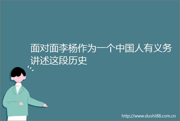 面对面李杨作为一个人有义务讲述这段历史