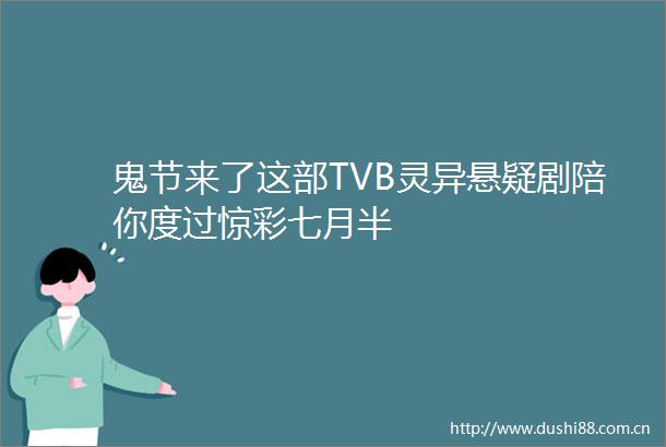 鬼节来了这部TVB灵异悬疑剧陪你度过惊彩七月半