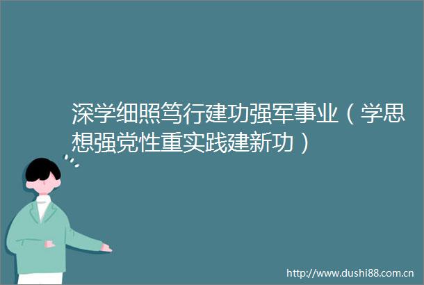 深学细照笃行建功强军事业（学思想强党性重实践建新功）