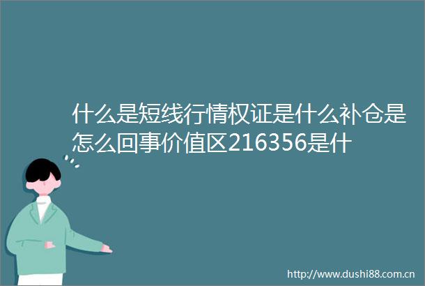 什么是短线行情权证是什么补仓是怎么回事价值区216356是什