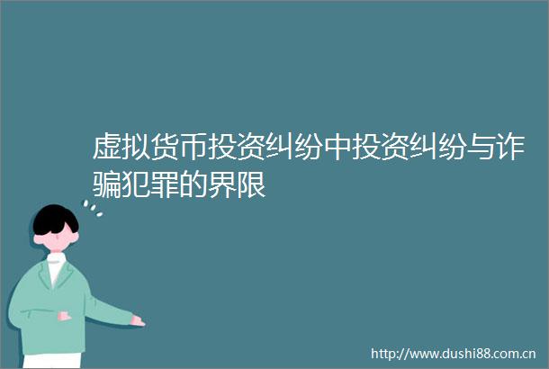 虚拟货币投资中投资与诈的界限