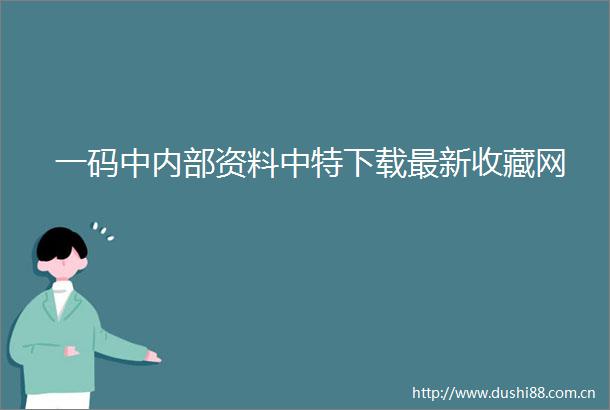 一码中内部资料中特下载最新收藏网