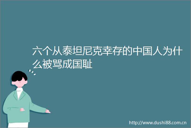 六个从泰坦尼克幸存的人为什么被骂成国耻