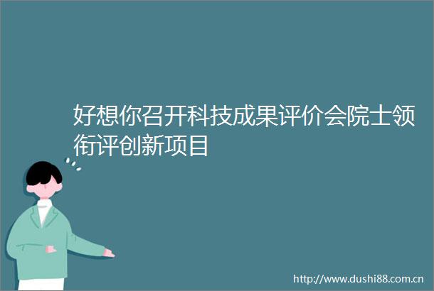 好想你召开科技成果评价会院士领衔评创新项目