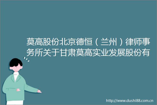 莫高股份北京德恒（兰州）律师事务所关于甘肃莫高实业发展股份有限公司2024年年度股东大会之意见书