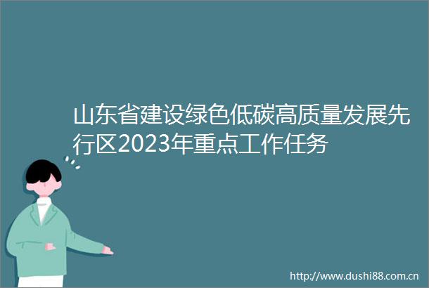 山东省建设绿色低碳高质量发展先行区2023年重点工作任务