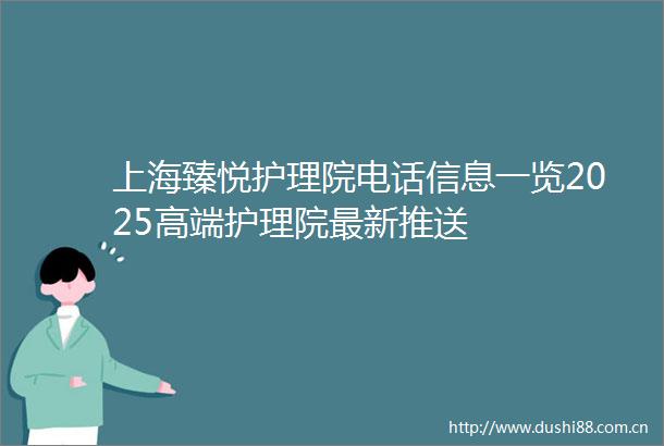 上海臻悦护理院电话信息一览2025高端护理院最新推送