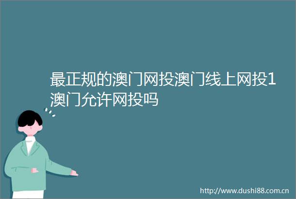 最正规的澳门网投澳门线上网投1澳门允许网投吗