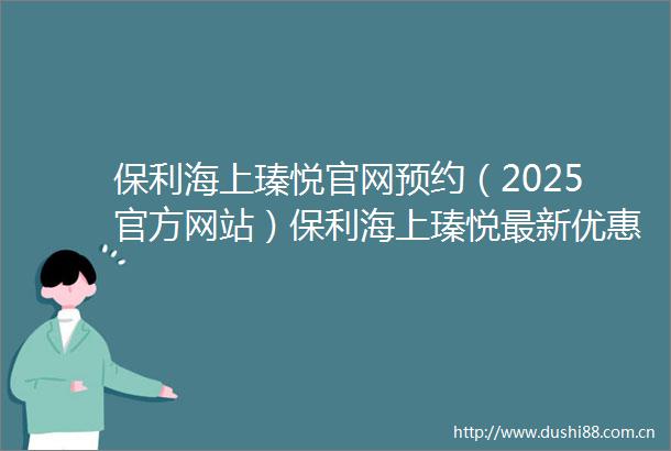 保利海上瑧悦官网预约（2025官方网站）保利海上瑧悦最新优惠价格