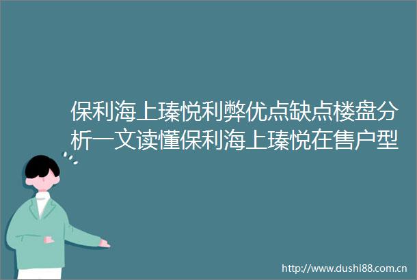 保利海上瑧悦利弊优点缺点楼盘分析一文读懂保利海上瑧悦在售户型和价格全配套高规格社区规划品牌开发商