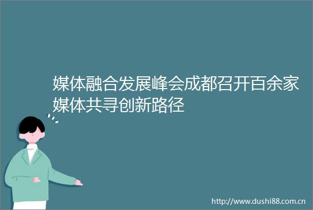 媒体融合发展峰会成都召开百余家媒体共寻创新路径