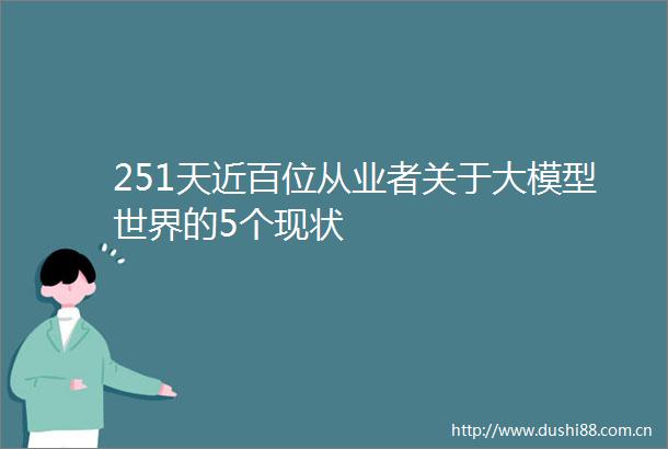 251天近百位从业者关于大模型世界的5个现状