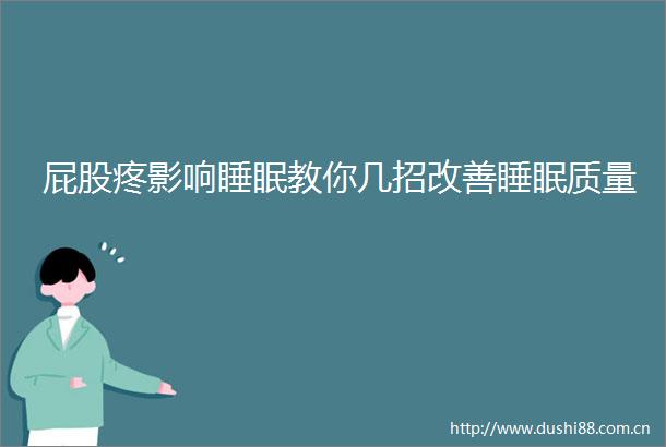 屁股疼影响睡眠教你几招改善睡眠质量