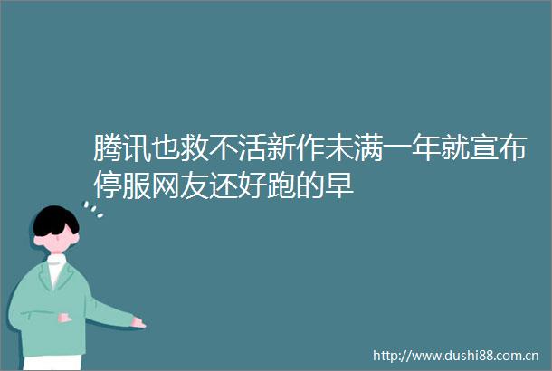 腾讯也救不活新作未满一年就宣布停服网友还好跑的早