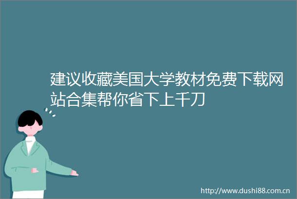 建议收藏美国大学教材免费下载网站合集帮你省下上千刀